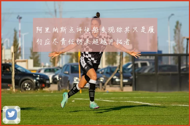 阿里纳斯点评快船表现称其只是履行应尽责任仍未超越开拓者