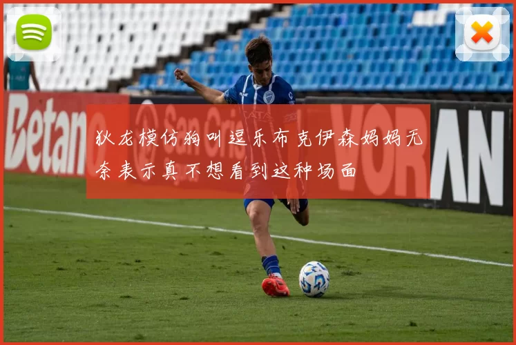 狄龙模仿狗叫逗乐布克伊森妈妈无奈表示真不想看到这种场面
